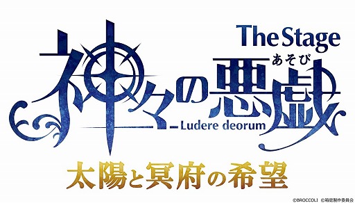 画像ギャラリー No.007のサムネイル画像 / 舞台「神々の悪戯」の出演キャラや公演スケジュール,チケットの販売情報が公開