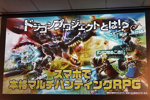 画像ギャラリー No.003のサムネイル画像 / 最大4人で楽しめるボスバトルが魅力の新作アプリ「ドラゴンプロジェクト」が披露された，コロプラのメディア向け発表会の模様をレポート