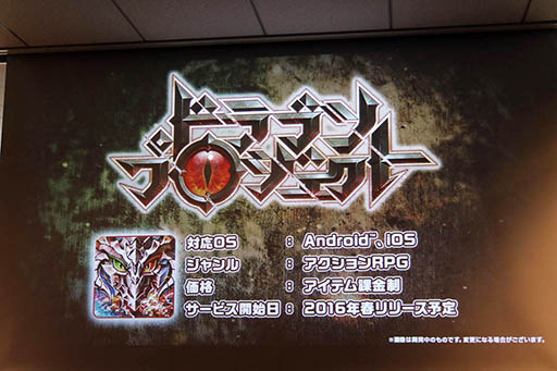 画像ギャラリー No.008のサムネイル画像 / 最大4人で楽しめるボスバトルが魅力の新作アプリ「ドラゴンプロジェクト」が披露された，コロプラのメディア向け発表会の模様をレポート
