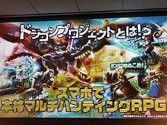 最大4人で楽しめるボスバトルが魅力の新作アプリ「ドラゴンプロジェクト」が披露された，コロプラのメディア向け発表会の模様をレポート