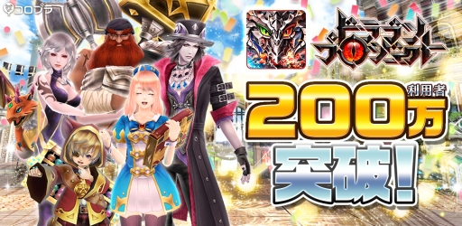 画像ギャラリー No.001のサムネイル画像 / 「ドラゴンプロジェクト」の累計利用者が200万人を突破。記念クエストをクリアして魔石25個と5万ゴールドを受け取ろう