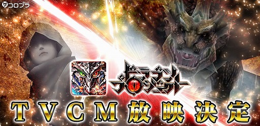 画像ギャラリー No.001のサムネイル画像 / 「ドラゴンプロジェクト」,初のテレビCMを6月24日より全国で放送開始