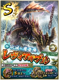 画像ギャラリー No.002のサムネイル画像 / 「ドラゴンプロジェクト」のクエストガチャに新モンスター「レヴィアギブル」登場