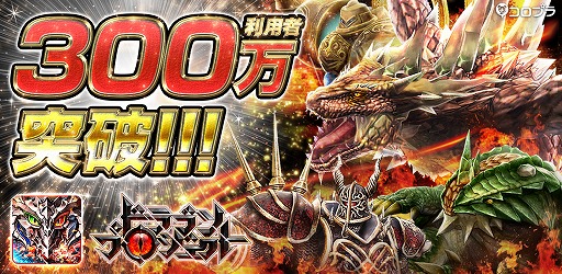画像ギャラリー No.002のサムネイル画像 / 「ドラゴンプロジェクト」，配信から約1か月で利用者数が累計300万を突破