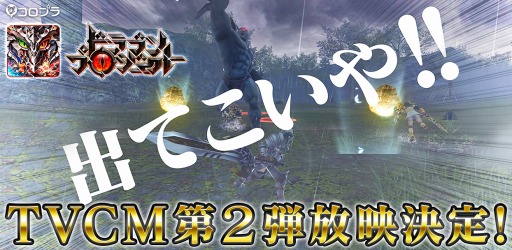 画像ギャラリー No.001のサムネイル画像 / 「ドラゴンプロジェクト」のテレビCM第2弾が7月14日に放映開始