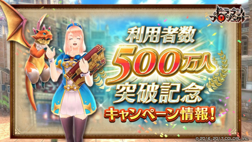 画像ギャラリー No.001のサムネイル画像 / 「ドラゴンプロジェクト」,利用者数500万人突破記念企画をスタート