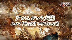 画像ギャラリー No.004のサムネイル画像 / 「ドラゴンプロジェクト」でアップデートが実施。竜使いの末裔“リシュア”が登場する本編ストーリーシリーズの第2章が実装