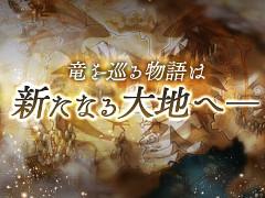 「ドラゴンプロジェクト」でアップデートが実施。竜使いの末裔“リシュア”が登場する本編ストーリーシリーズの第2章が実装