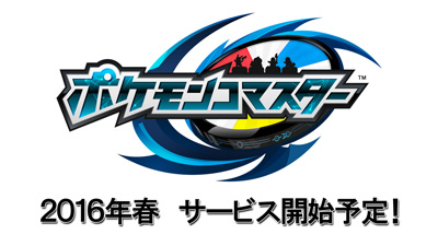 画像ギャラリー No.011のサムネイル画像 / ポケモンシリーズの新作アプリは対戦型ボードゲーム。「ポケモンコマスター」が2016年春にサービスを開始