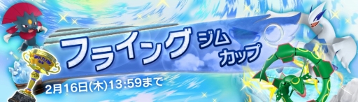 画像ギャラリー No.005のサムネイル画像 / 「ポケモンコマスター」,2月16日まで限定イベント「フライングジムカップ」を開催中