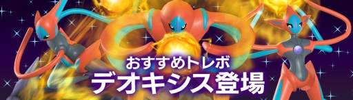 画像ギャラリー No.002のサムネイル画像 / 「ポケモンコマスター」[EX]デオキシスなど11体がおすすめトレボに登場