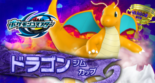 画像ギャラリー No.002のサムネイル画像 / 「ポケモンコマスター」でドラゴンジムカップが開始。[EX]カイリューも登場