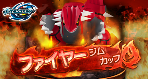 画像ギャラリー No.002のサムネイル画像 / [EX]グラードンが登場。「ポケモンコマスター」ファイヤージムカップを開催