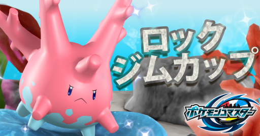 画像ギャラリー No.001のサムネイル画像 / 「ポケモンコマスター」，サニーゴが手に入る“ロックジムカップ”を実施