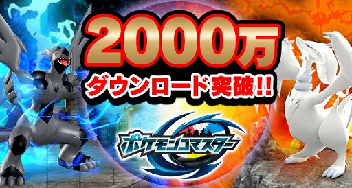 画像ギャラリー No.001のサムネイル画像 / 「ポケモンコマスター」,2000万DL突破記念キャンペーンを実施