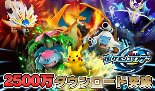 画像ギャラリー No.001のサムネイル画像 / 「ポケモンコマスター」で2500万DL記念の10連トレボや記念セールが開催中