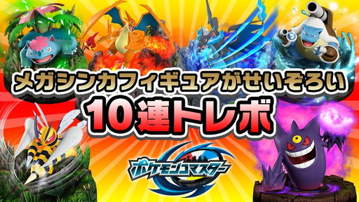 画像ギャラリー No.004のサムネイル画像 / 「ポケモンコマスター」で2500万DL記念の10連トレボや記念セールが開催中