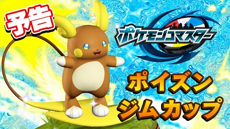 画像ギャラリー No.004のサムネイル画像 / 「ポケモンコマスター」，近日開催のポイズンジムカップでアローラのすがたをした[R]アローラライチュウが入手可能に