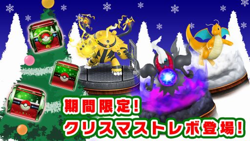 画像ギャラリー No.001のサムネイル画像 / 「ポケモンコマスター」，特別なプレゼントがもらえるクリスマスキャンペーンを開催