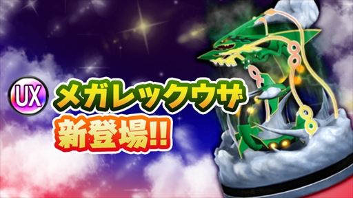 画像ギャラリー No.002のサムネイル画像 / 「ポケモンコマスター」，“[UX]メガレックウザ”が新フィギュアとして登場