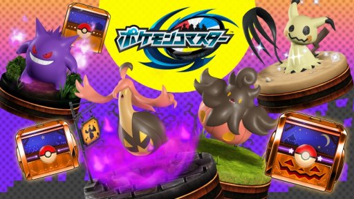 画像ギャラリー No.001のサムネイル画像 / 「ポケモンコマスター」，[EX]ムウマージを獲得できる「ハロウィンキャンペーン」が開催