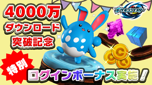 画像ギャラリー No.003のサムネイル画像 / 「ポケモンコマスター」,全世界4000万DLを記念してキャンペーンを実施