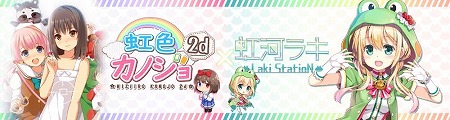 画像ギャラリー No.001のサムネイル画像 / 「虹色カノジョ2d」,バーチャルYouTuber“虹河ラキ”とのコラボを実施