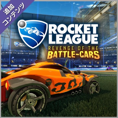 画像ギャラリー No.031のサムネイル画像 / 「ロケットリーグ 日本語版」のDL販売が3月18日にスタート。DLCパック4種類とバンドルパックも同時発売