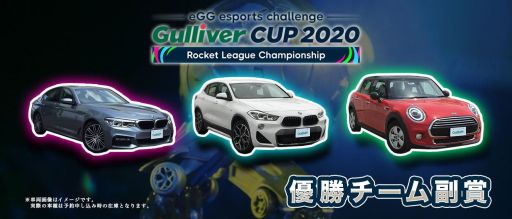 画像ギャラリー No.005のサムネイル画像 / 「ロケットリーグ」大会“Gulliver CUP 2020”,予選Re-TRYステージが10月3日に開催。エントリー受付中