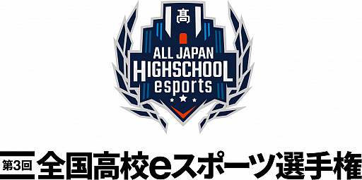 画像ギャラリー No.010のサムネイル画像 / 第3回全国高校eスポーツ選手権「ロケットリーグ」部門の決勝進出チームが決定