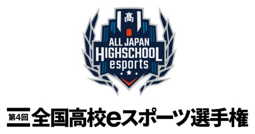 画像ギャラリー No.001のサムネイル画像 / 第4回全国高校eスポーツ選手権の概要が発表。追加タイトルは「フォートナイト」