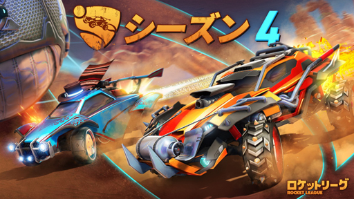 画像ギャラリー No.001のサムネイル画像 / 「ロケットリーグ」のシーズン4が配信開始。Rocket Pass，アリーナ，期間限定モード，追加トーナメントなど