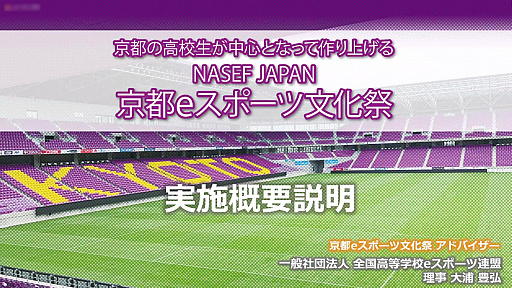 画像ギャラリー No.002のサムネイル画像 / 2022年開催予定の「京都eスポーツ文化祭」の説明会が開催。地元高校生も参加するイベント運営を実現するための各種講座も実施を予定