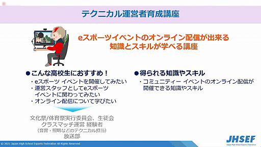 画像ギャラリー No.007のサムネイル画像 / 2022年開催予定の「京都eスポーツ文化祭」の説明会が開催。地元高校生も参加するイベント運営を実現するための各種講座も実施を予定