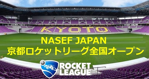 画像ギャラリー No.010のサムネイル画像 / eスポーツ大会「NASEF JAPAN 京都ロケットリーグ全国オープン」がオンライン参加可能に。エントリーを受付中