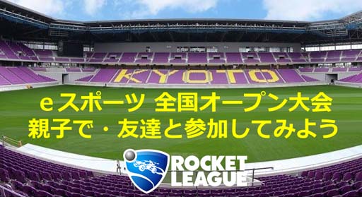 画像ギャラリー No.001のサムネイル画像 / 「eスポーツ ロケットリーグ 無料体験会」のレポートを公開。“NASEF JAPAN 京都ロケットリーグ”情報も
