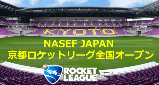 画像ギャラリー No.009のサムネイル画像 / 「NASEF JAPAN 京都ロケットリーグ全国オープン」決勝リーグ大会を2月20日にオンラインで開催