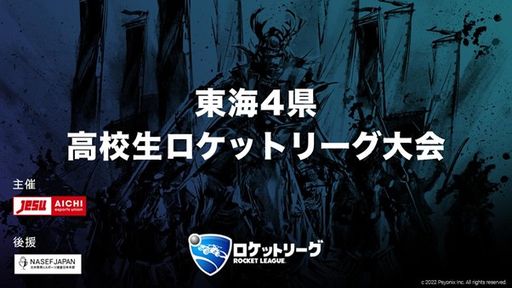 画像ギャラリー No.001のサムネイル画像 / eスポーツ大会「東海4県ロケットリーグ高校生大会」が開催決定。エントリー受け付け中