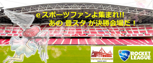 画像ギャラリー No.016のサムネイル画像 / 「ロケットリーグ」のコミュニティ大会が豊田スタジアムで開催決定。エントリー受付中