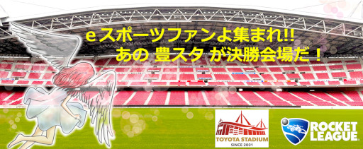 画像ギャラリー No.017のサムネイル画像 / 「ロケットリーグ 」のコミュニティ大会“ｅスポーツ ロケットリーグ 豊スタJeSA杯”決勝大会を5月7日に開催