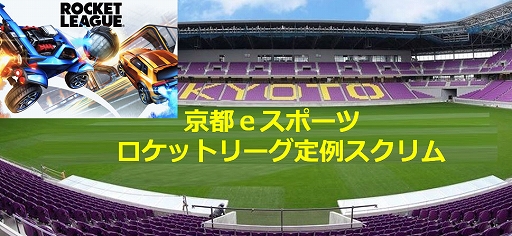 画像ギャラリー No.001のサムネイル画像 / 京都eスポーツ,インフルエンサーによる「ロケットリーグ」の定期スクリムを実施。第1回は9月3日18:00より