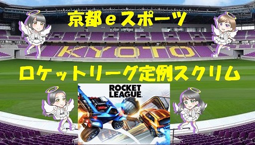 画像ギャラリー No.001のサムネイル画像 / 京都eスポーツ,「ロケットリーグ」定期スクリム第2回を9月23日18:00に開催