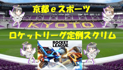 画像ギャラリー No.003のサムネイル画像 / 「京都eスポーツ ロケットリーグ定例スクリム」の第3回が10月30日に開催へ