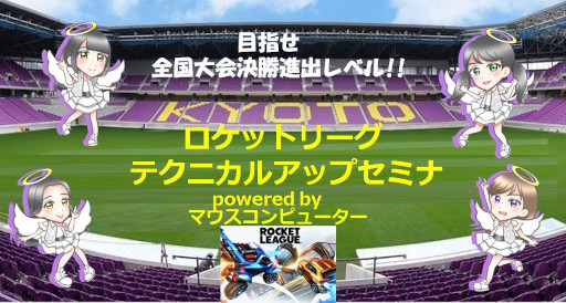 画像ギャラリー No.004のサムネイル画像 / 「ロケットリーグ テクニカルアップセミナ」が11月19日・26日に京都で開催へ