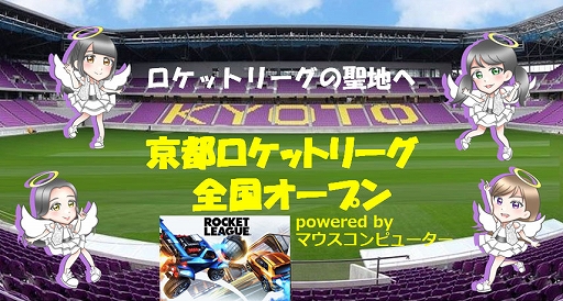 画像ギャラリー No.001のサムネイル画像 / 第3回 mouse 京都ロケットリーグ全国オープンの決勝進出8チーム決定