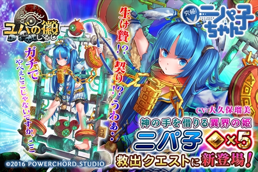 画像ギャラリー No.001のサムネイル画像 / 「ユバの徽」，救出クエストに初のコラボ祈り人「ニパ子」が登場