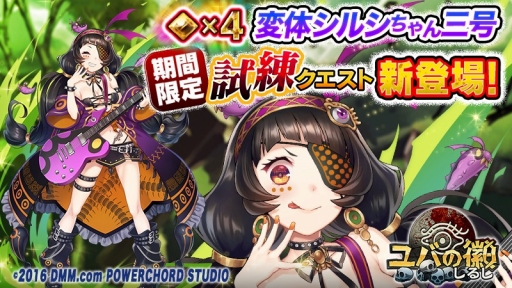 画像ギャラリー No.001のサムネイル画像 / 「ユバの徽」,「変体シルシちゃん三号」を獲得できる試練クエストが登場