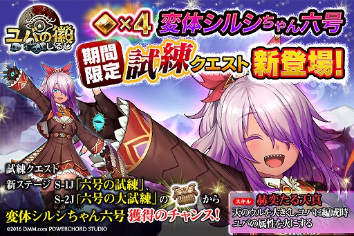 画像ギャラリー No.001のサムネイル画像 / 「ユバの徽」,「変体シルシちゃん六号」を入手できる試練クエストが登場