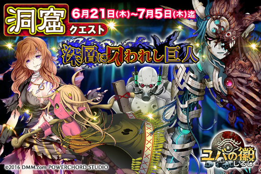 画像ギャラリー No.001のサムネイル画像 / 「ユバの徽」で洞窟クエスト「深層に囚われし巨人」が開催