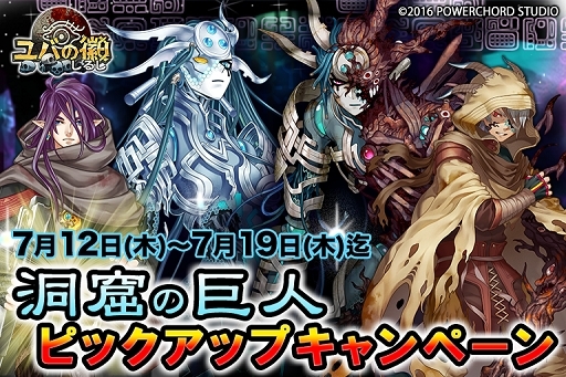 画像ギャラリー No.012のサムネイル画像 / 「ユバの徽」洞窟の巨人に関する祈り人を対象としたピックアップキャンペーンが開催